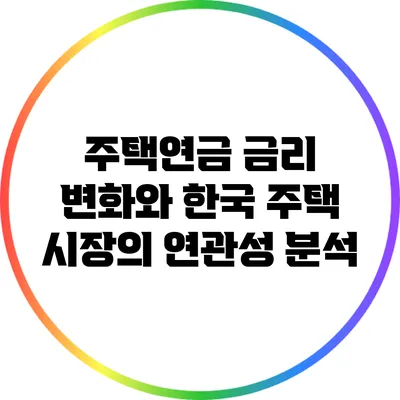 주택연금 금리 변화와 한국 주택 시장의 연관성 분석