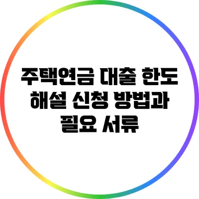 주택연금 대출 한도 해설: 신청 방법과 필요 서류