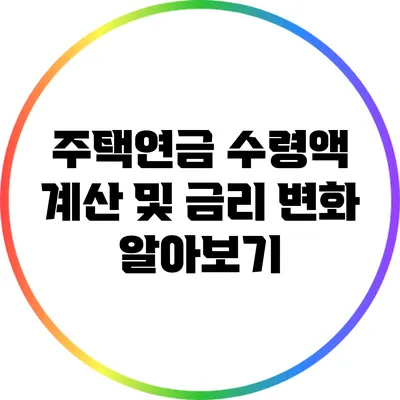 주택연금 수령액 계산 및 금리 변화 알아보기