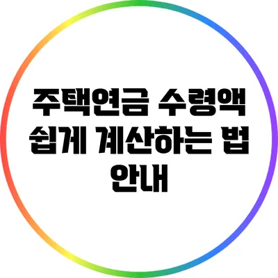 주택연금 수령액 쉽게 계산하는 법 안내