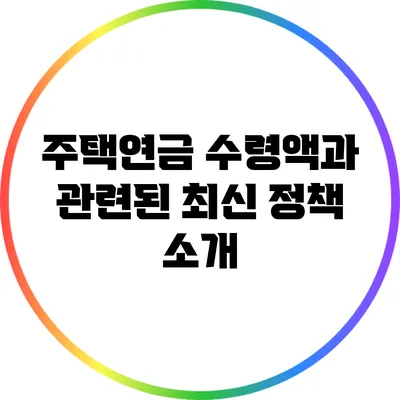 주택연금 수령액과 관련된 최신 정책 소개