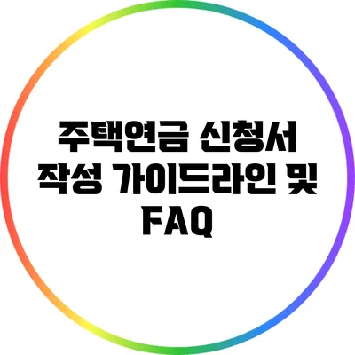 주택연금 신청서 작성 가이드라인 및 FAQ