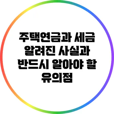 주택연금과 세금: 알려진 사실과 반드시 알아야 할 유의점