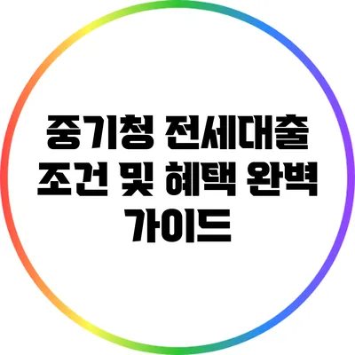 중기청 전세대출 조건 및 혜택 완벽 가이드