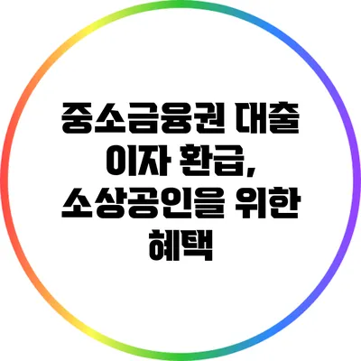 중소금융권 대출 이자 환급, 소상공인을 위한 혜택