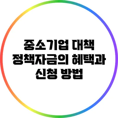 중소기업 대책 정책자금의 혜택과 신청 방법
