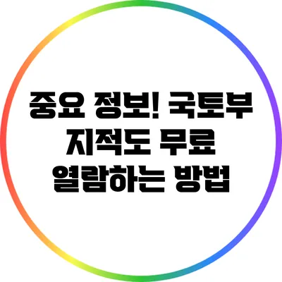중요 정보! 국토부 지적도 무료 열람하는 방법