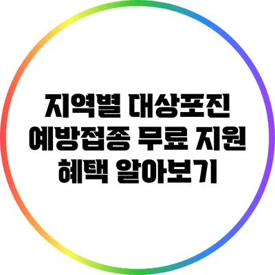 지역별 대상포진 예방접종 무료 지원 혜택 알아보기