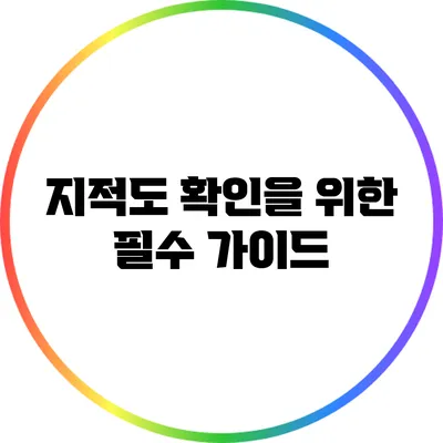 지적도 확인을 위한 필수 가이드