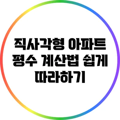 직사각형 아파트 평수 계산법: 쉽게 따라하기