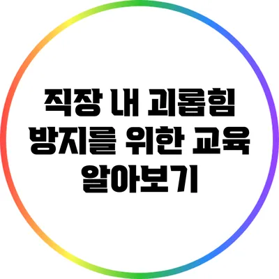 직장 내 괴롭힘 방지를 위한 교육 알아보기