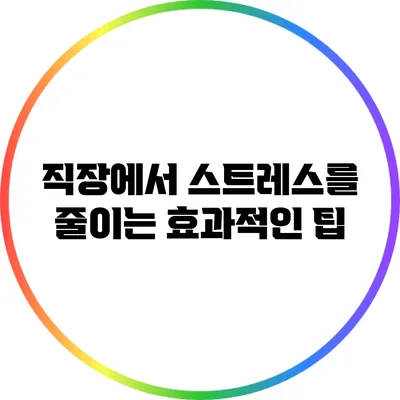 직장에서 스트레스를 줄이는 효과적인 팁
