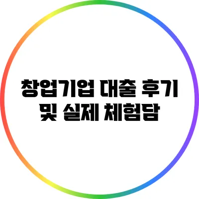 창업기업 대출 후기 및 실제 체험담
