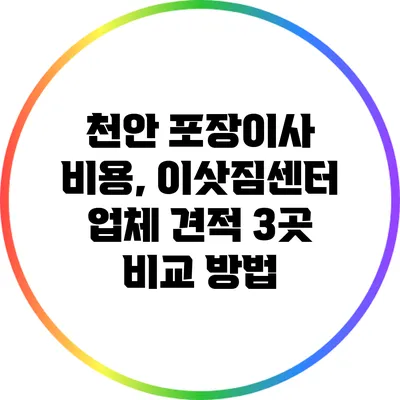 천안 포장이사 비용, 이삿짐센터 업체 견적 3곳 비교 방법