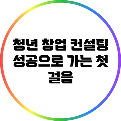 청년 창업 컨설팅: 성공으로 가는 첫 걸음