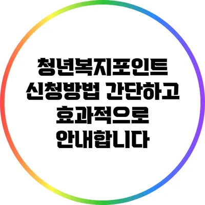 청년복지포인트 신청방법: 간단하고 효과적으로 안내합니다