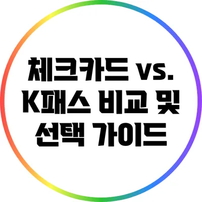 체크카드 vs. K패스 비교 및 선택 가이드