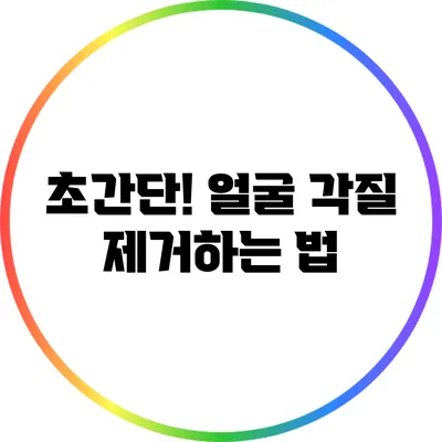 초간단! 얼굴 각질 제거하는 법
