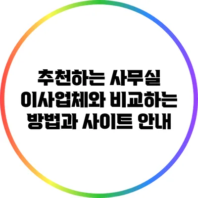 추천하는 사무실 이사업체와 비교하는 방법과 사이트 안내
