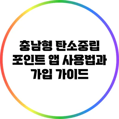 충남형 탄소중립 포인트 앱 사용법과 가입 가이드