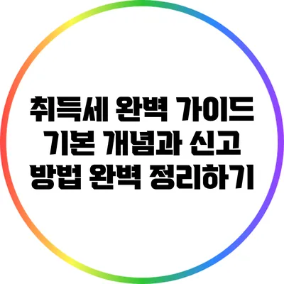 취득세 완벽 가이드: 기본 개념과 신고 방법 완벽 정리하기