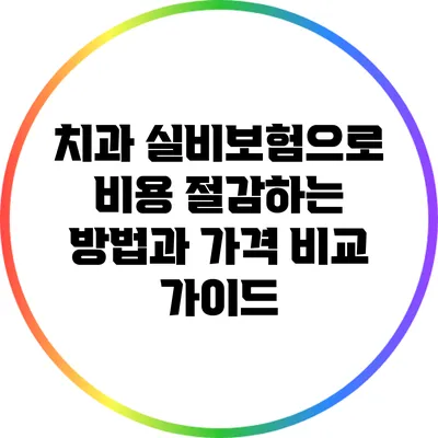 치과 실비보험으로 비용 절감하는 방법과 가격 비교 가이드