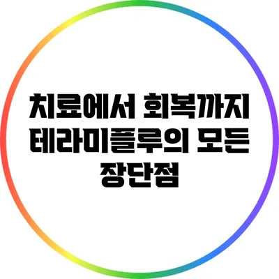 치료에서 회복까지: 테라미플루의 모든 장단점