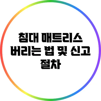 침대 매트리스 버리는 법 및 신고 절차