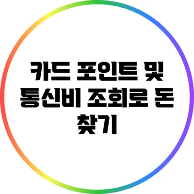 카드 포인트 및 통신비 조회로 돈 찾기