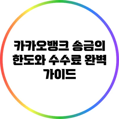 카카오뱅크 송금의 한도와 수수료: 완벽 가이드