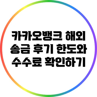카카오뱅크 해외 송금 후기: 한도와 수수료 확인하기