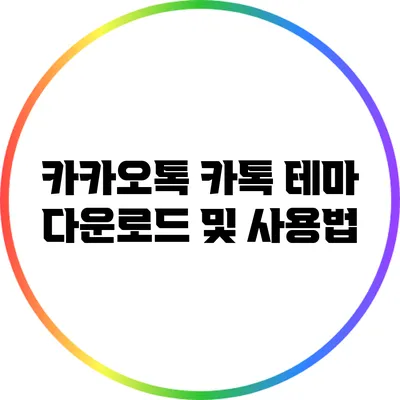 카카오톡 카톡 테마 다운로드 및 사용법