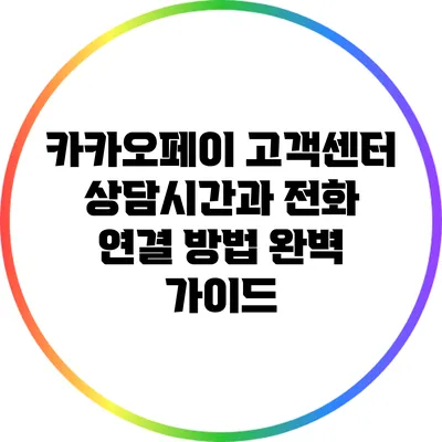 카카오페이 고객센터 상담시간과 전화 연결 방법 완벽 가이드