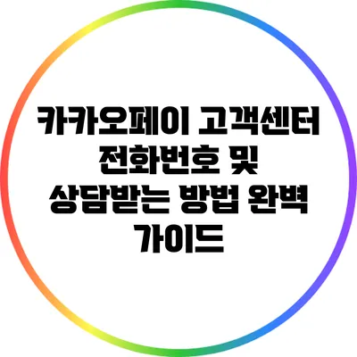 카카오페이 고객센터 전화번호 및 상담받는 방법 완벽 가이드