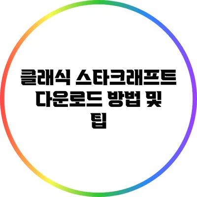 클래식 스타크래프트 다운로드 방법 및 팁