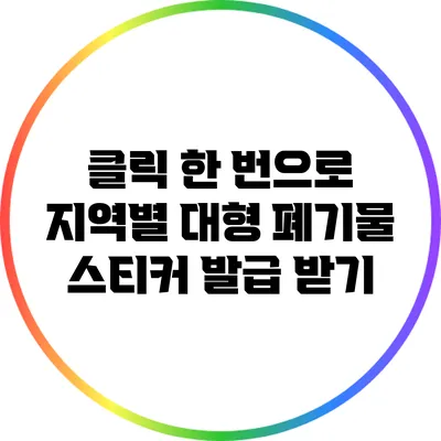 클릭 한 번으로 지역별 대형 폐기물 스티커 발급 받기