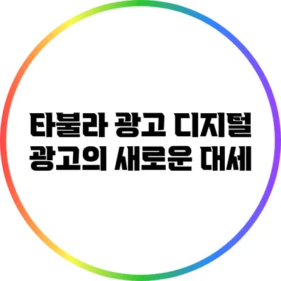 타불라 광고: 디지털 광고의 새로운 대세