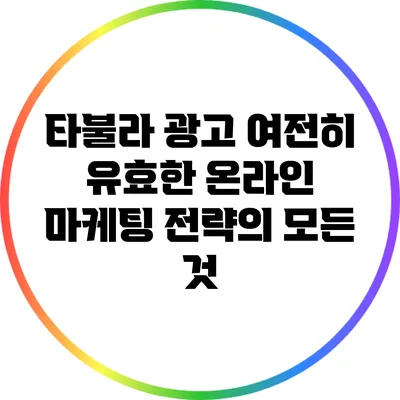 타불라 광고: 여전히 유효한 온라인 마케팅 전략의 모든 것