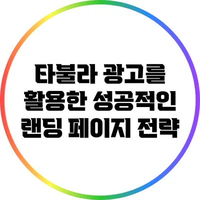 타불라 광고를 활용한 성공적인 랜딩 페이지 전략