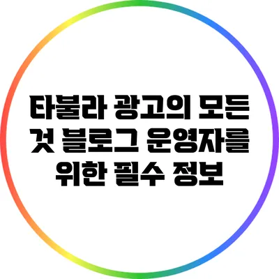 타불라 광고의 모든 것: 블로그 운영자를 위한 필수 정보