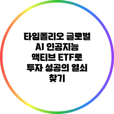타임폴리오 글로벌 AI 인공지능 액티브 ETF로 투자 성공의 열쇠 찾기