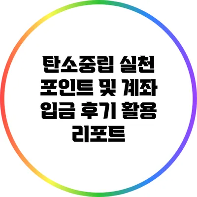 탄소중립 실천 포인트 및 계좌 입금 후기 활용 리포트