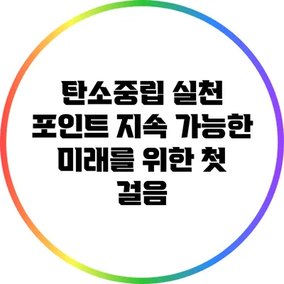 탄소중립 실천 포인트: 지속 가능한 미래를 위한 첫 걸음