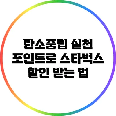 탄소중립 실천 포인트로 스타벅스 할인 받는 법