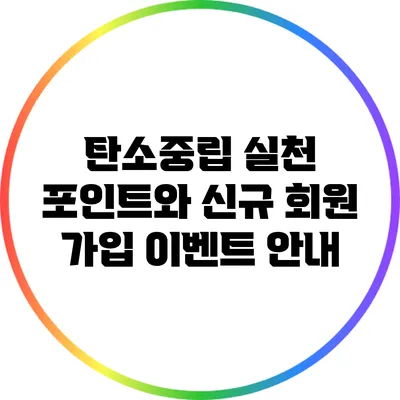 탄소중립 실천 포인트와 신규 회원 가입 이벤트 안내