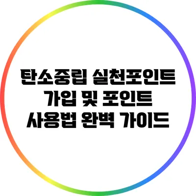 탄소중립 실천포인트 가입 및 포인트 사용법 완벽 가이드