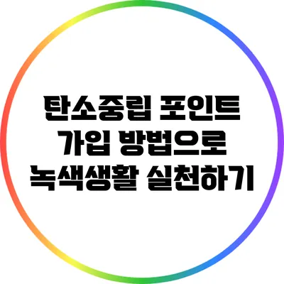 탄소중립 포인트 가입 방법으로 녹색생활 실천하기