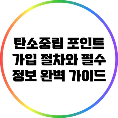 탄소중립 포인트 가입 절차와 필수 정보 완벽 가이드