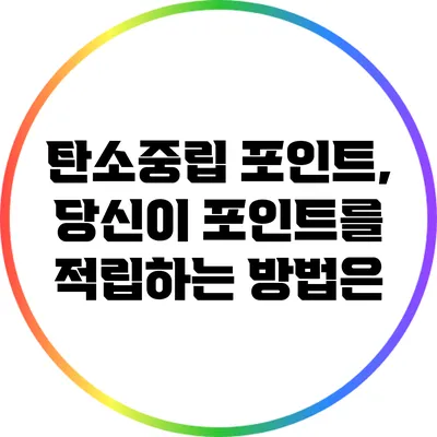 탄소중립 포인트, 당신이 포인트를 적립하는 방법은?