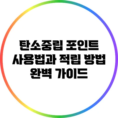 탄소중립 포인트 사용법과 적립 방법 완벽 가이드